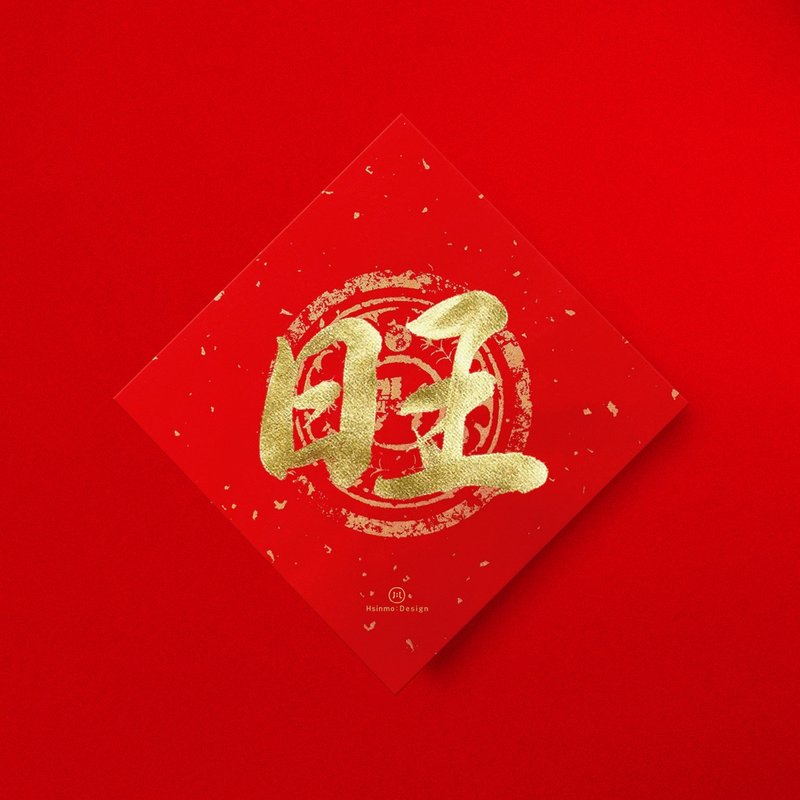 行楷【旺】手寫春聯金墨書法 2026馬年開運招財入厝 - 紅包袋/春聯 - 紙 紅色