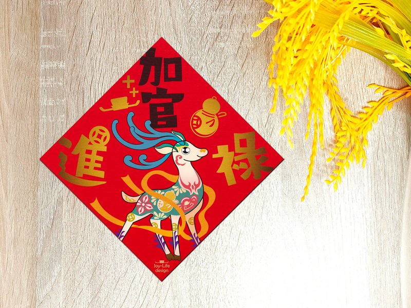 加官進祿燙金春聯 斗方 厚磅 - 紅包袋/春聯 - 紙 紅色