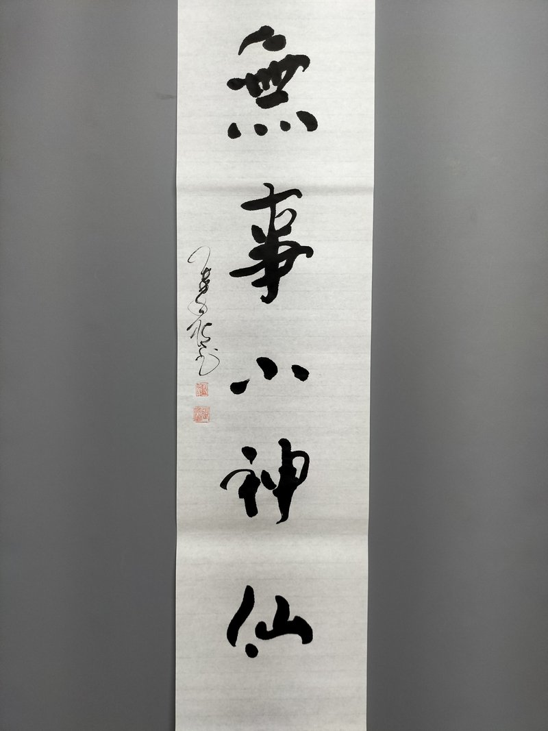 無事小神仙  隨意楷  未裱 - 壁貼/牆壁裝飾 - 紙 白色