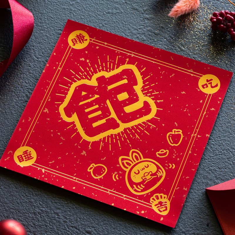 【獨家組合】雙雙對對萬年富貴組 春聯2入紅包2入 - 紅包袋/春聯 - 紙 紅色