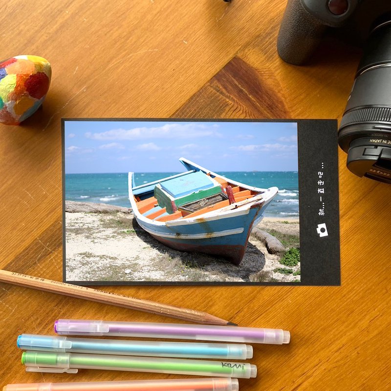 Handmade limited edition photographic postcards-Penghu Fishing Village Fishing Boat/Taiwan Small Things Photography - การ์ด/โปสการ์ด - กระดาษ หลากหลายสี