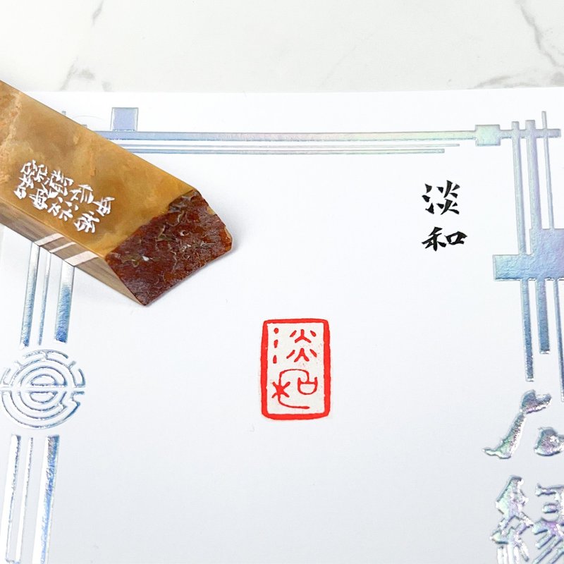 淡和|手工印章 - 印章/印台 - 石頭 