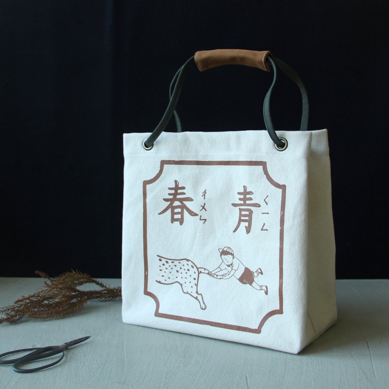 抓住青春的尾巴 農用茄芷袋 - 手提包/手提袋 - 棉．麻 白色