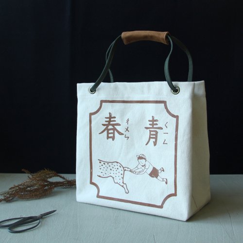初學者手製品 抓住青春的尾巴 農用茄芷袋