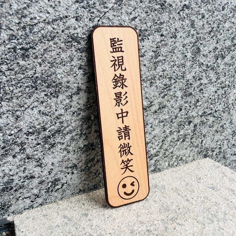 監視錄影中 錄影監視中 告示牌 客製化 警示語 門牌 標語 - 門簾/門牌 - 木頭 