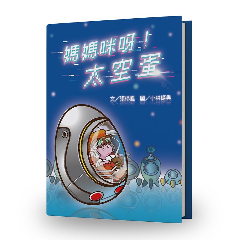 【Chinese Picture Book】Mummy! Space Egg - หนังสือซีน - กระดาษ 