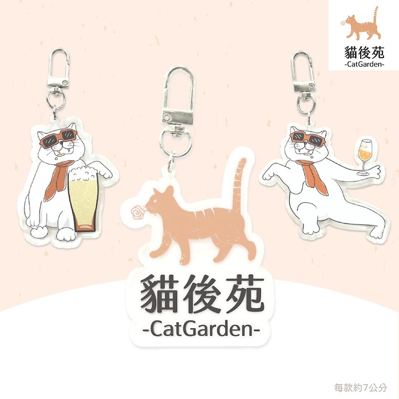 【貓後苑CatGarden】獨家文創吊飾 - 鑰匙圈/鑰匙包 - 塑膠 