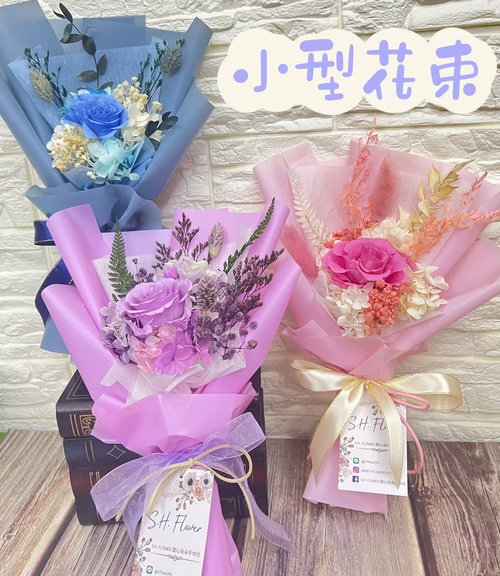 S.H Flower 甜心朵朵花藝坊 小型永生花束 情人節花束/七夕花禮/母親節禮物/生日花束/教師節