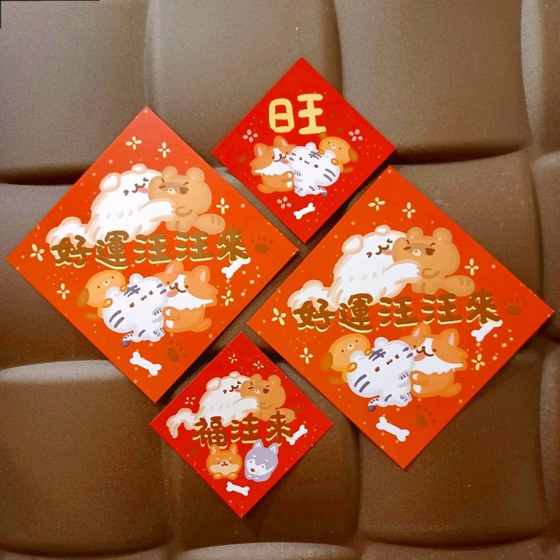 好運汪汪來 - 斗方大春聯系列6 - 利是封/揮春 - 紙 紅色