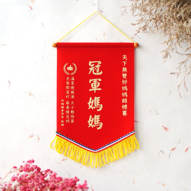 母親節 媽媽節【DOUBLE Q】最愛獎迷你錦旗-冠軍媽媽 | 全12款 | - 擺飾/家飾品 - 其他人造纖維 紅色