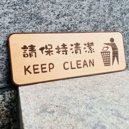 默默栽居-MOMOHOMECAT 請保持清潔 告示牌 客製化 警示語 門牌 標語 默默栽居 實木 山