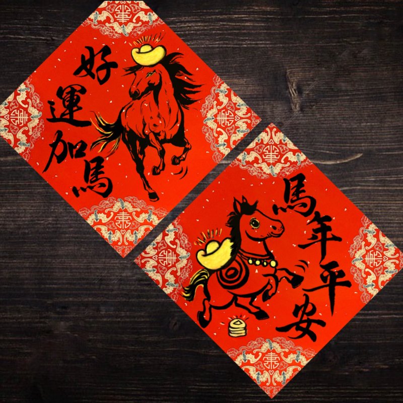 2026馬年手繪圖畫春聯  l 文創春聯 揮春 l 一組兩款 方形春聯 - 紅包袋/春聯 - 紙 