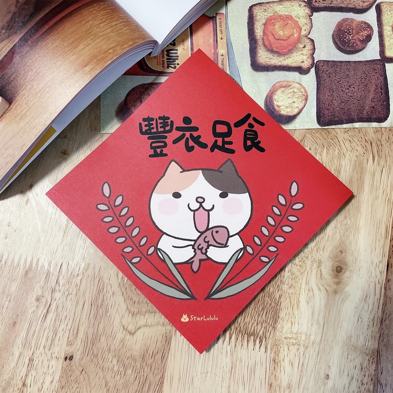 StarLululu Cat Spring Festival Couplets/Extra Large Spring Stickers/Abundant Food and Clothes/ Single sheet with double-sided pattern - Chinese New Year - Paper Red