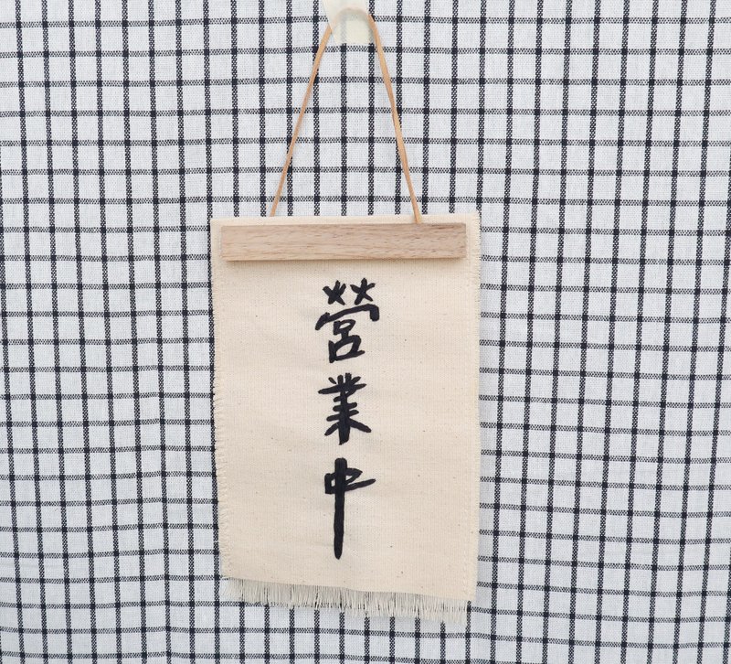雙面吊牌 營業中 休息中 店家吊牌 手工刺繡 木畫夾 / 款2 - 擺飾/家飾品 - 棉．麻 多色