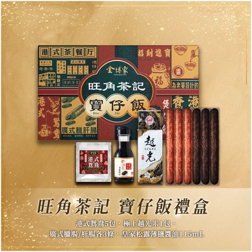 金博家 【金博家禮盒系列】旺角茶記寶仔飯