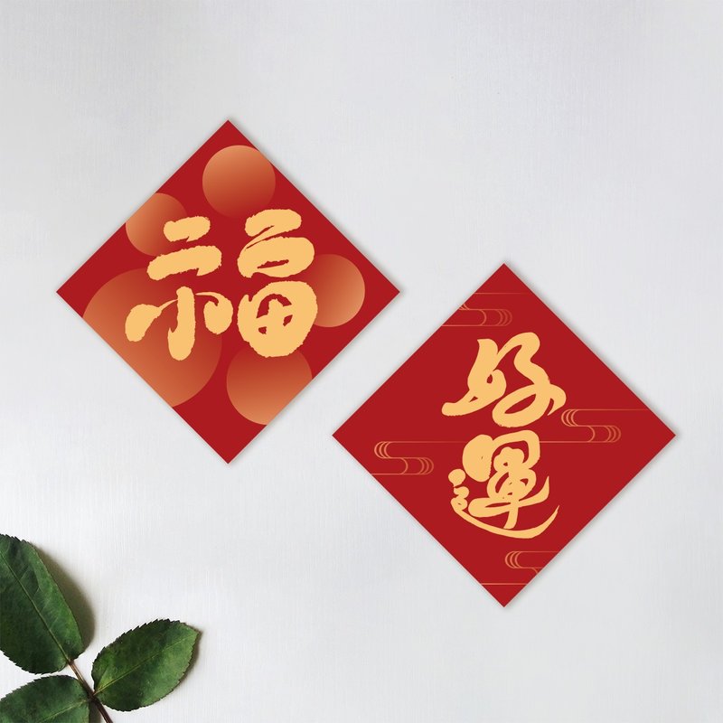 Minimalist Blessings & Good Luck - Fang Chunlian Couplets - Chinese New Year - Paper 