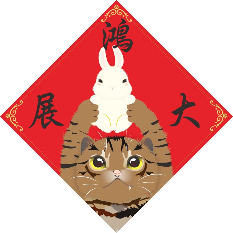 鴻圖大展。春聯。貓 - 紅包袋/春聯 - 防水材質 多色