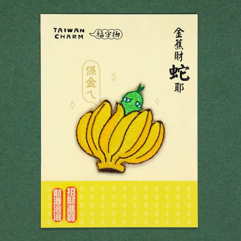 2025 Year of the Snake Good Fortune-Golden Banana and Wealthy Snake Ye Iron-on and Embroidered Pieces - Other - Polyester Yellow