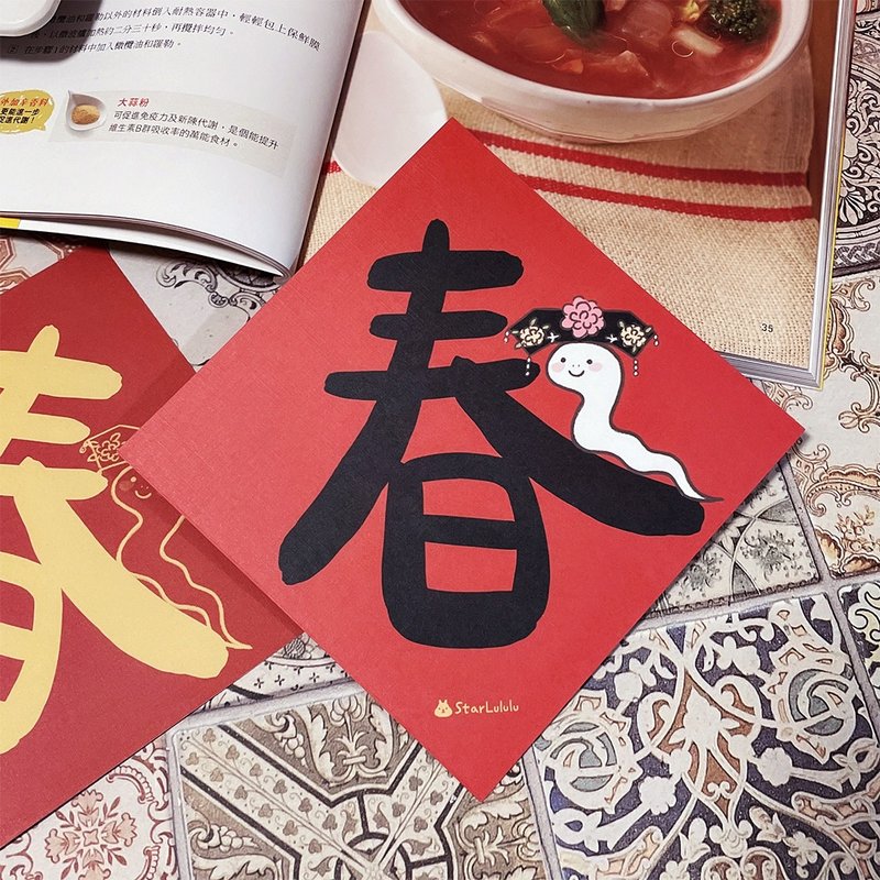 StarLululu 蛇蛇春聯 / 大春貼 / 春 / 單張入 雙面圖案 - 紅包袋/春聯 - 紙 紅色