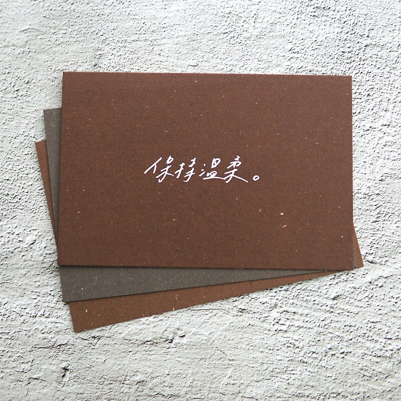 保持溫柔_燙銀明信片_違章女生x寫字練習 - 卡片/明信片 - 紙 咖啡色