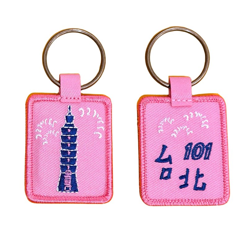 刺繡鑰匙圈 台灣 ft. 台北101 | 全11款/提供同款100個起訂客製 - 鑰匙圈/鑰匙包 - 其他金屬 