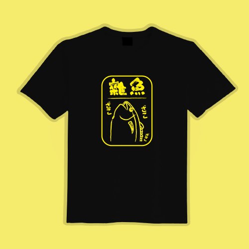 CHIC SHOP 插畫設計館 雜魚 日文 衣服 插畫 文字 T恤 童裝 短袖 惡搞 黑T 童裝 吸濕排