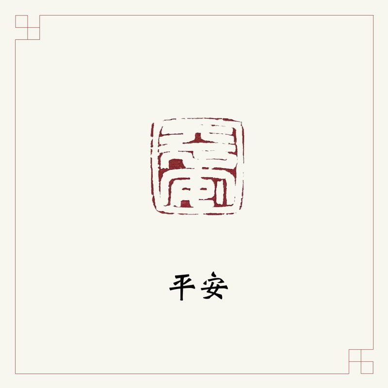 手工刻印閒章 • 平安 • 書畫 / 手帳用章 - 印章/印台 - 石頭 紅色