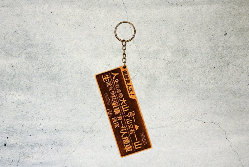 Wooden small couplet key ring-this is life Cest La Vie! - ที่ห้อยกุญแจ - ไม้ สีนำ้ตาล