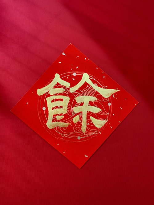 翟兆和書寫美學 jjhart 【超厚萬年紅宣.小春聯斗方】翟老師親手寫【紙款S.四海】可客製