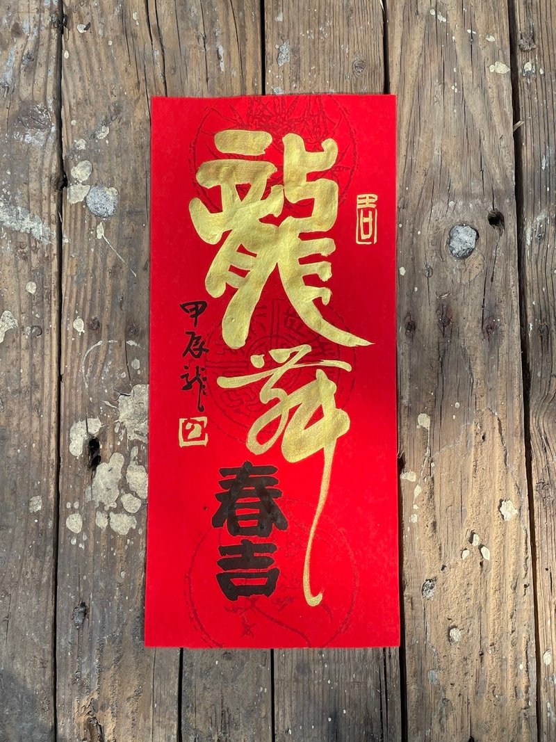 [2024 Year of the Dragon Handwritten Spring Couplets] Handmade high-grade Xuan paper - ถุงอั่งเปา/ตุ้ยเลี้ยง - กระดาษ 