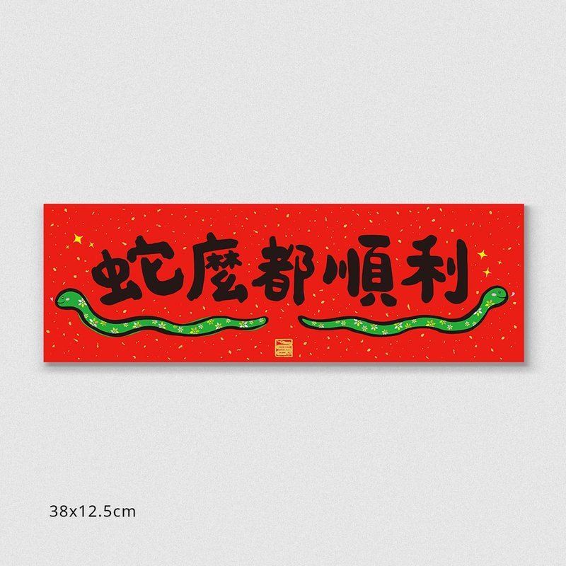 Jiamo 2025 Year of the Snake Spring Festival Couplets-Snake Baby-Hengbiao - Chinese New Year - Paper Red