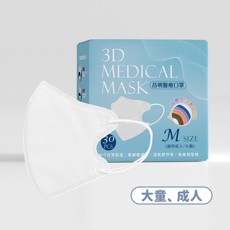 成人3D醫療口罩  耳繩款M號-天使白 10入/30入 - 口罩/口罩收納套 - 其他材質 白色