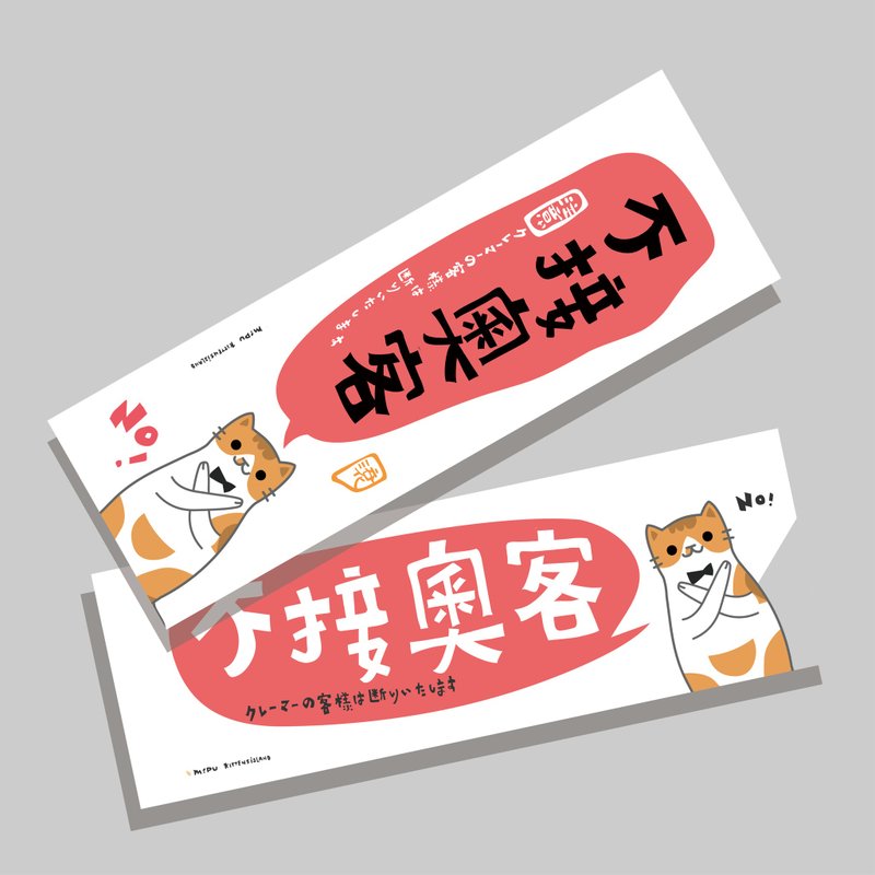 創意長卡/長卡_不接奧客_大耳版/原創設計/文創春聯/貓咪 - 紅包袋/春聯 - 紙 