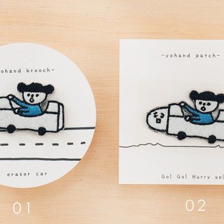 消しゴム車 / 刺繍ブローチ or 刺繍パッチ