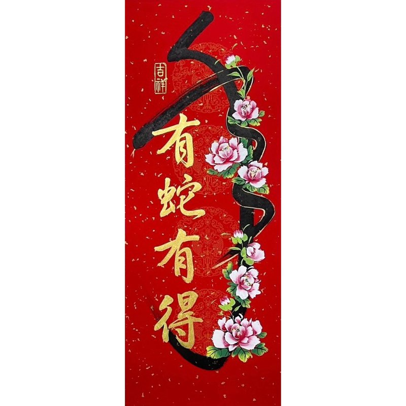 Happy New Year - Calligraphy and Painting Spring Couplets - If there is a snake, there will be something - Chinese New Year - Paper Red