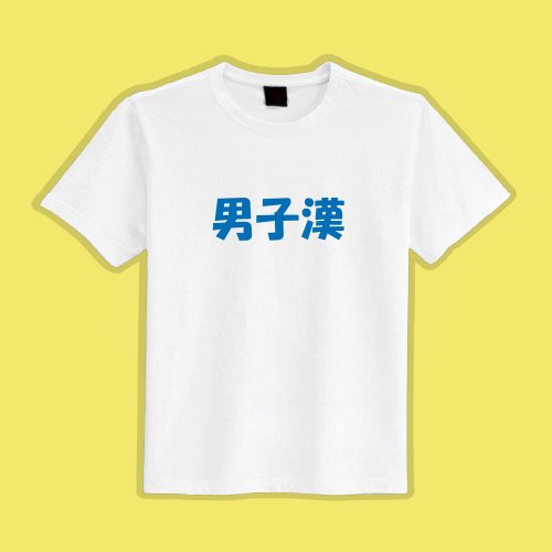 CHIC SHOP 插畫設計館 男子漢 文創 衣服 T恤 白T 童裝 純棉 吸濕排汗 涼感衣