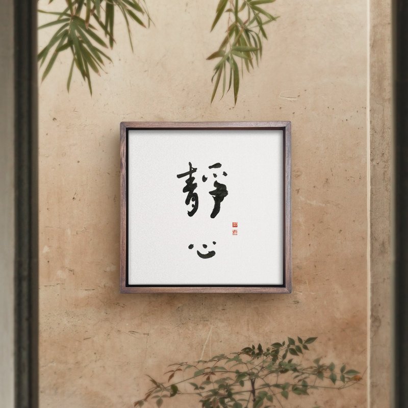 靜心 | 書法 手寫字 胡桃木色實木畫框 複製畫掛畫 - 海報/掛畫/掛布 - 木頭 