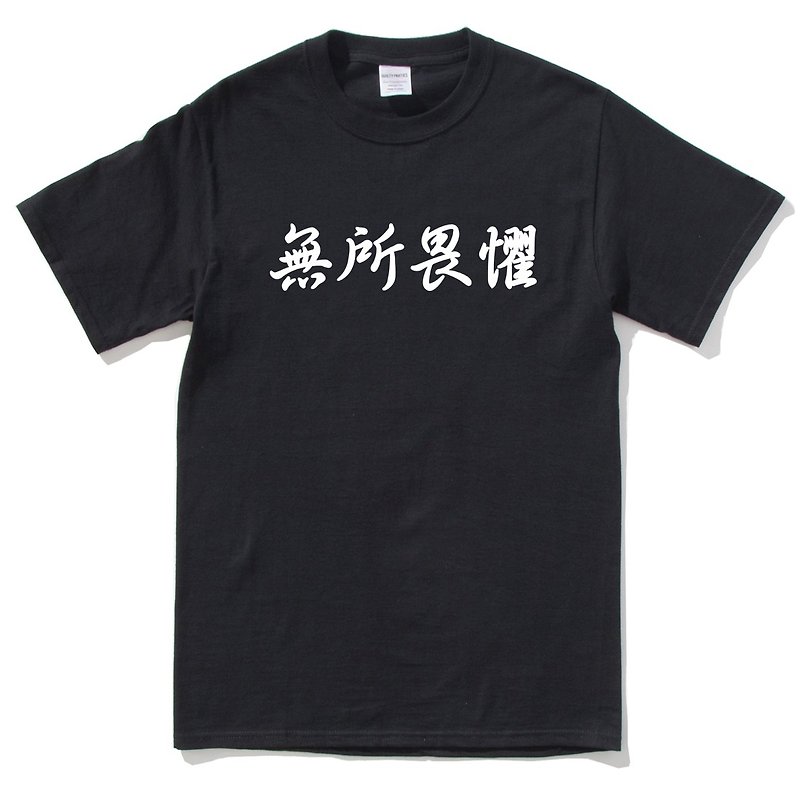無所畏懼 短袖T恤 黑色 中文漢字文字潮街頭 - 男 T 恤 - 棉．麻 黑色