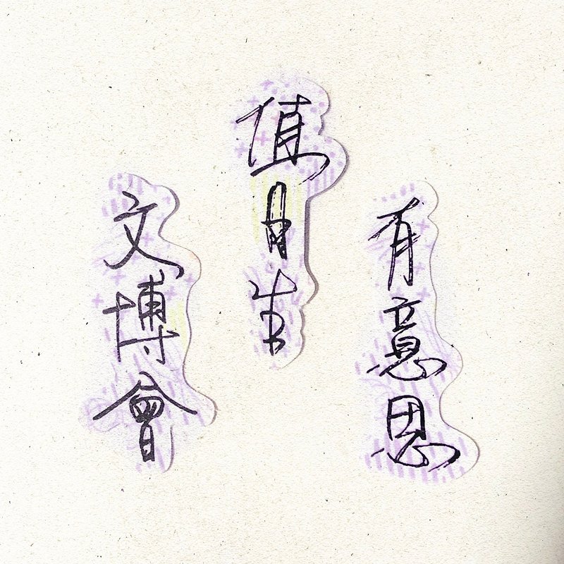 Warm handwriting | Cultural Expo on duty is interesting I soft fog transparent stickers Taiwanese proverbs - สติกเกอร์ - กระดาษ 