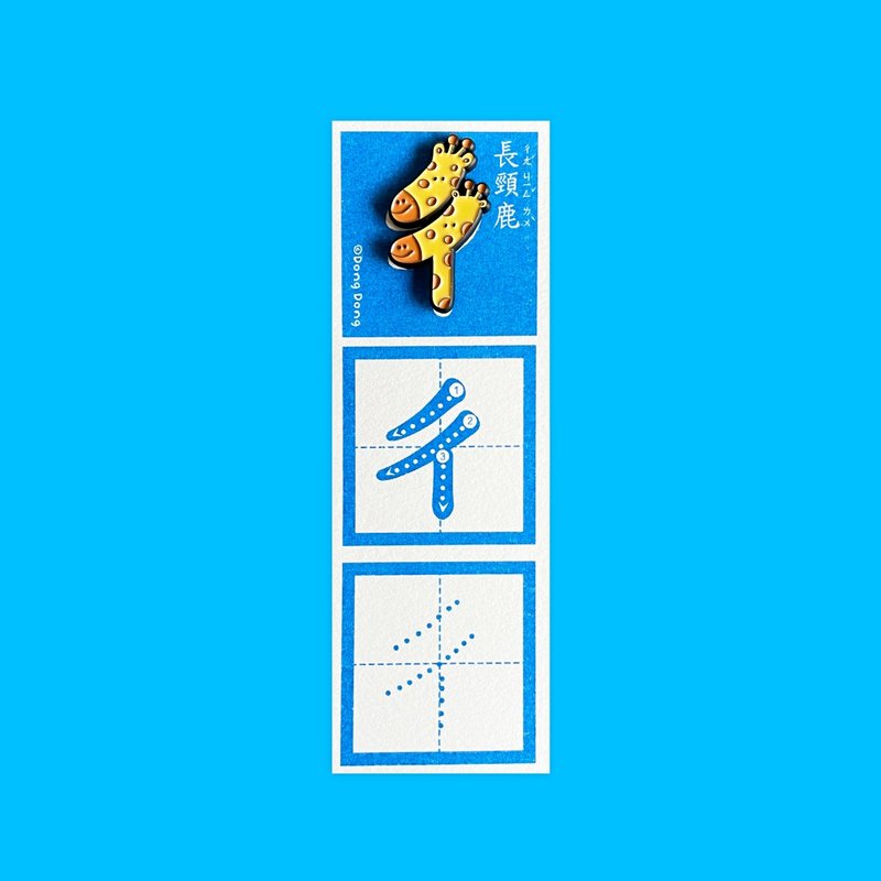 長頸鹿的ㄔ / 銅烤漆金屬徽章 - 胸針 - 其他金屬 多色