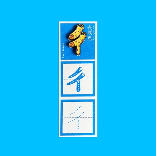 咚東插畫合作社 新品 / 長頸鹿的ㄔ / 銅烤漆金屬徽章