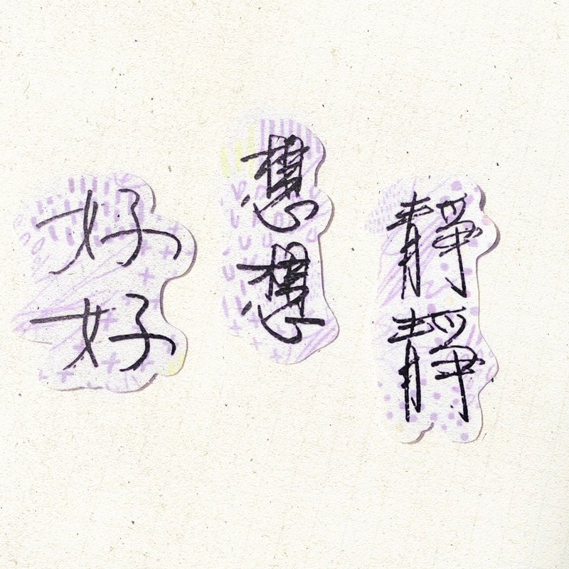 暖暖手寫字 | 好好 想想 靜靜 I 柔霧透明貼紙 線條底紋 文字 - 貼紙 - 紙 