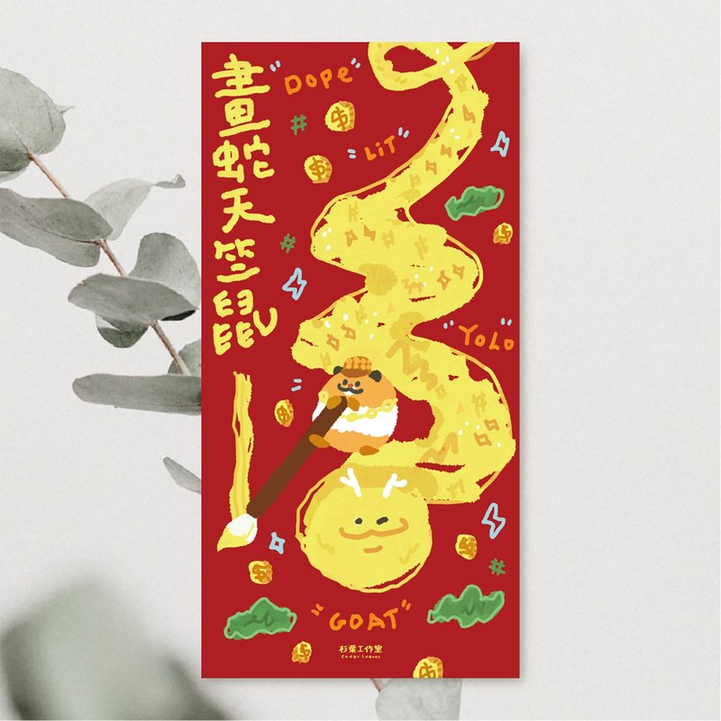 森蕗插畫 2025春聯 畫蛇天竺鼠 迷因春聯 文創春聯 - 紅包袋/春聯 - 紙 