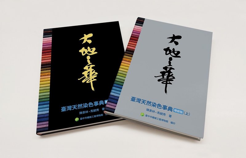 The Flower of the Earth--Taiwan's Natural Dyeing Dictionary [Additional Edition] (2 volumes, 1 and 2) - หนังสือซีน - กระดาษ หลากหลายสี