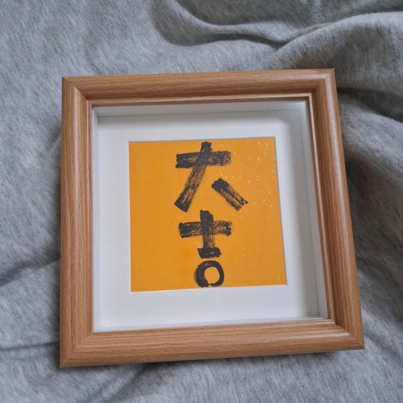 -大吉-手寫字畫框 - 海報/掛畫/掛布 - 紙 