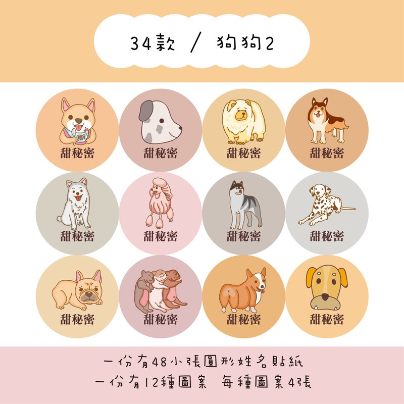 甜秘密客製化圓形姓名貼紙 / 一組48張 / C34狗狗2款 - 貼紙 - 紙 