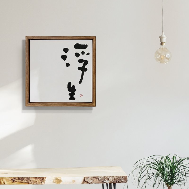 浮生| 書法 手寫字 胡桃木色畫框 複製畫/無框畫/開店送禮 - 海報/掛畫/掛布 - 木頭 