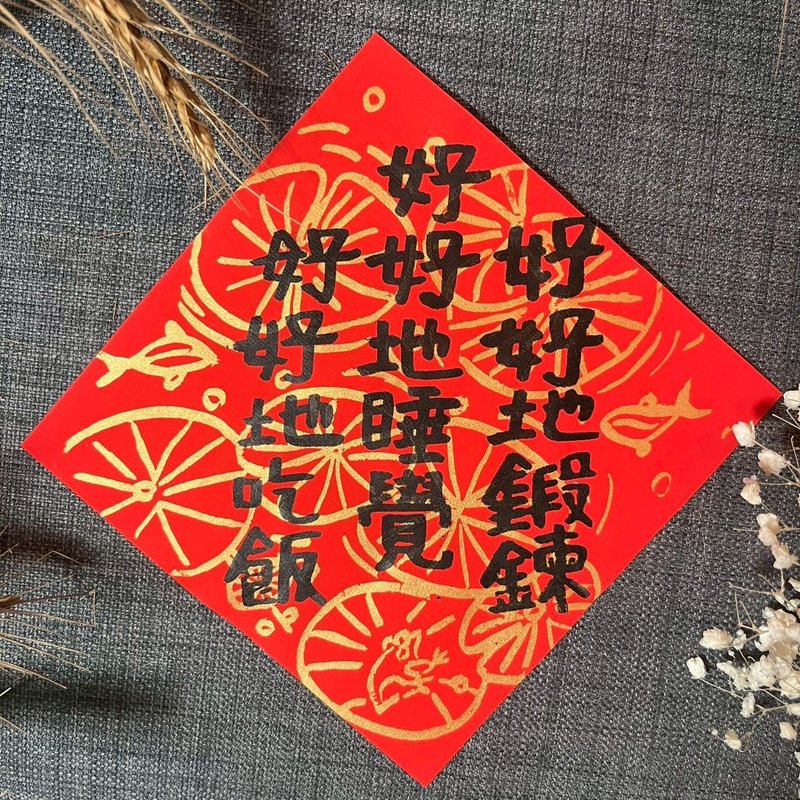 好好吃飯 好好睡覺 好好鍛練 莊子哲學 生活提醒 春聯 手寫春聯 - 紅包袋/春聯 - 紙 紅色