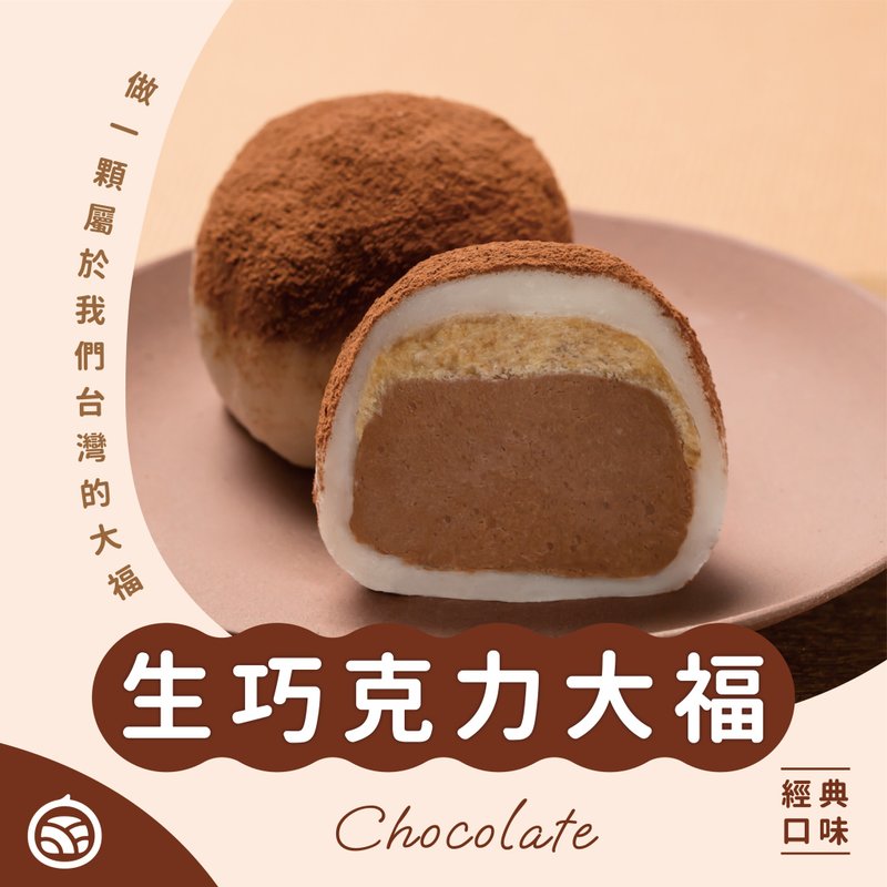 招牌生巧克力大福 - 巧克力 - 新鮮食材 咖啡色