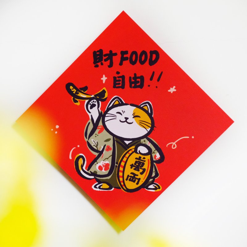 【財food自由】l 文創春聯 l 揮春 l 設計師春聯 l 貼一整年不壞 - 紅包袋/春聯 - 紙 紅色